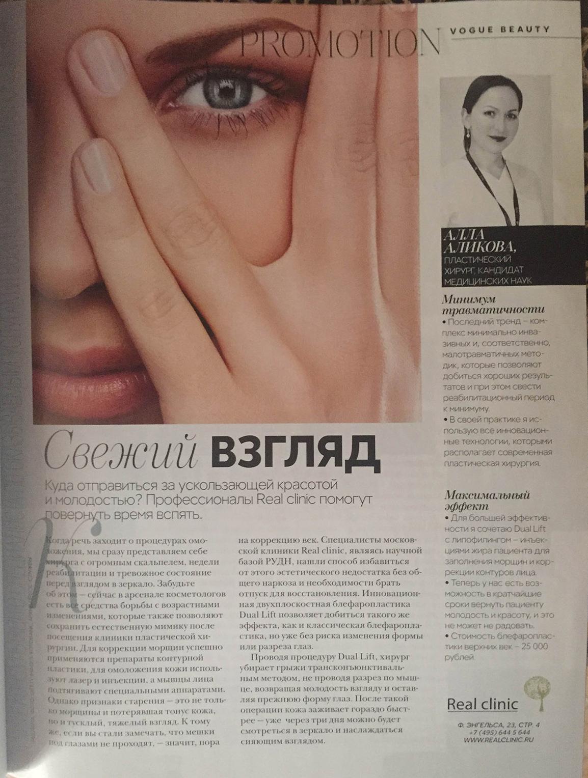 Статья для журнала Vogue Beauty — пластический хирург Алла Аликова